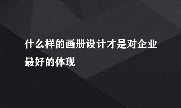 什么样的画册设计才是对企业最好的体现