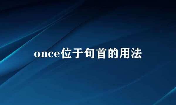 once位于句首的用法