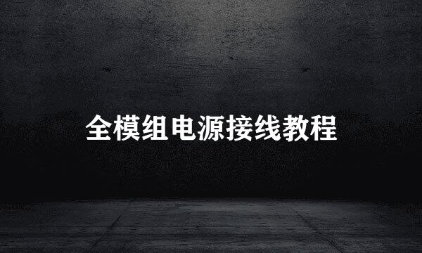 全模组电源接线教程