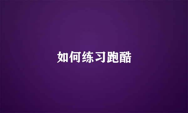 如何练习跑酷