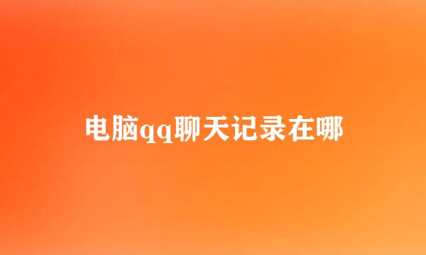 电脑qq聊天记录在哪