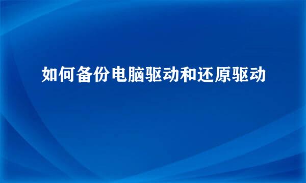 如何备份电脑驱动和还原驱动