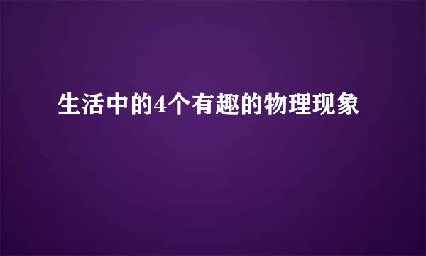 生活中的4个有趣的物理现象