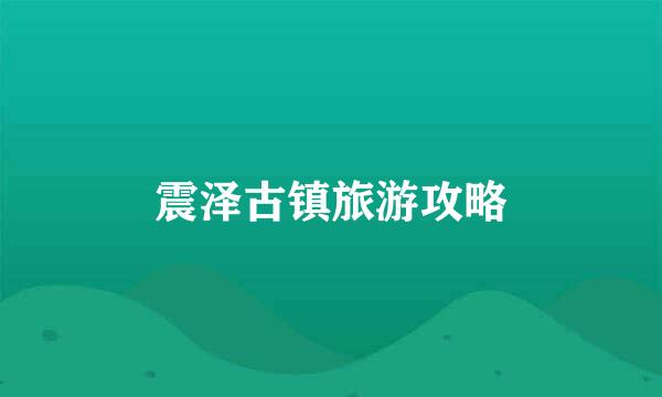 震泽古镇旅游攻略