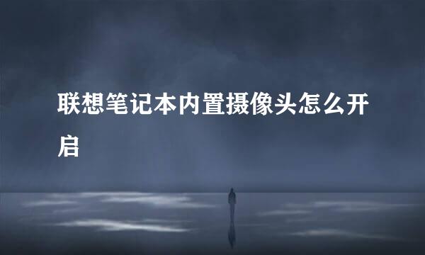 联想笔记本内置摄像头怎么开启