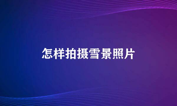 怎样拍摄雪景照片