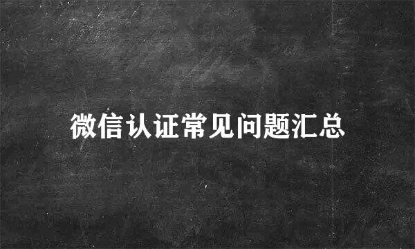微信认证常见问题汇总