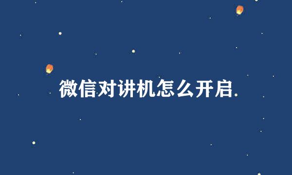 微信对讲机怎么开启
