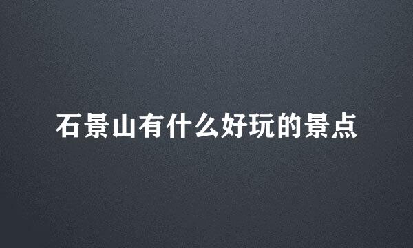 石景山有什么好玩的景点