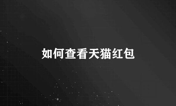 如何查看天猫红包