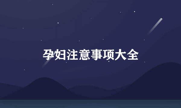 孕妇注意事项大全