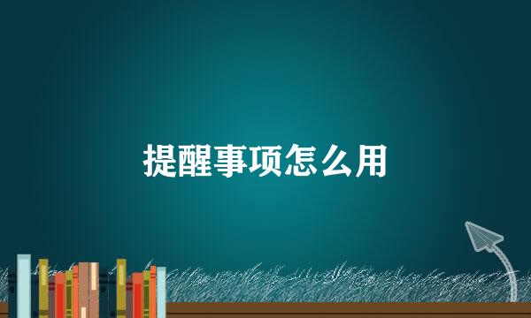 提醒事项怎么用