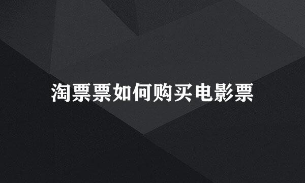 淘票票如何购买电影票