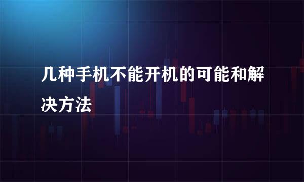 几种手机不能开机的可能和解决方法