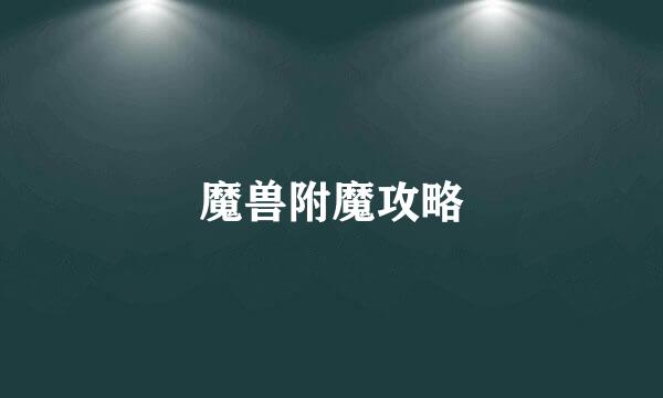 魔兽附魔攻略