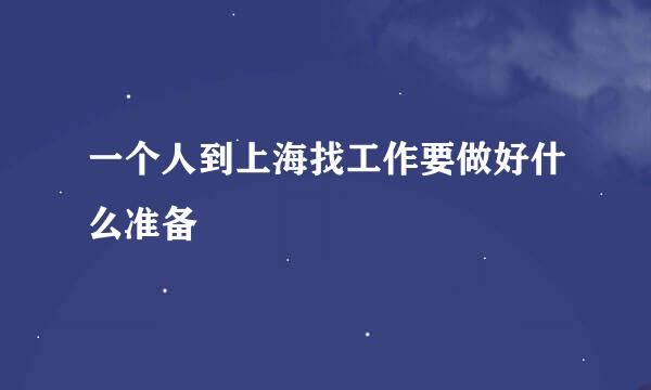 一个人到上海找工作要做好什么准备