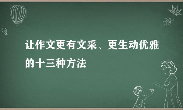 让作文更有文采、更生动优雅的十三种方法