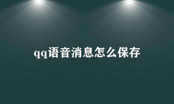 qq语音消息怎么保存