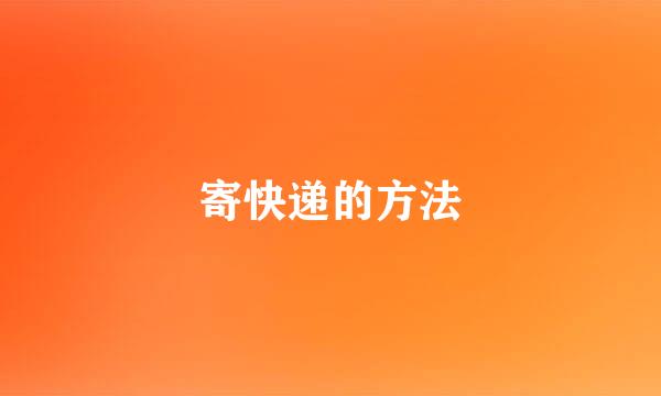 寄快递的方法