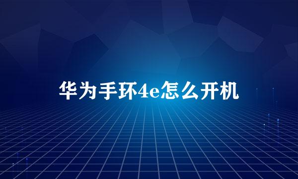 华为手环4e怎么开机