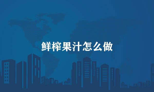 鲜榨果汁怎么做