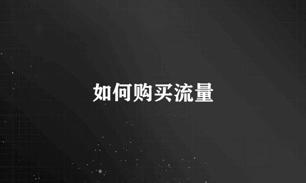 如何购买流量