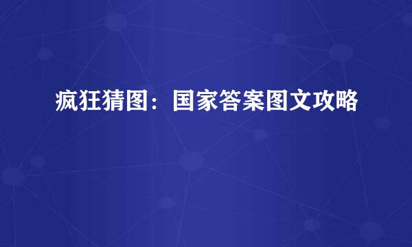 疯狂猜图：国家答案图文攻略
