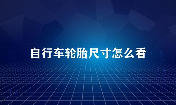自行车轮胎尺寸怎么看
