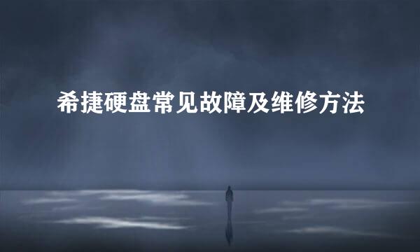 希捷硬盘常见故障及维修方法