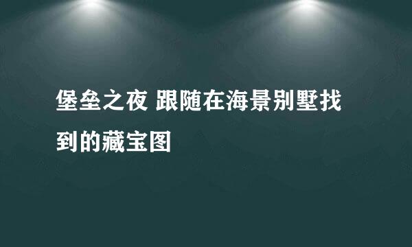 堡垒之夜 跟随在海景别墅找到的藏宝图