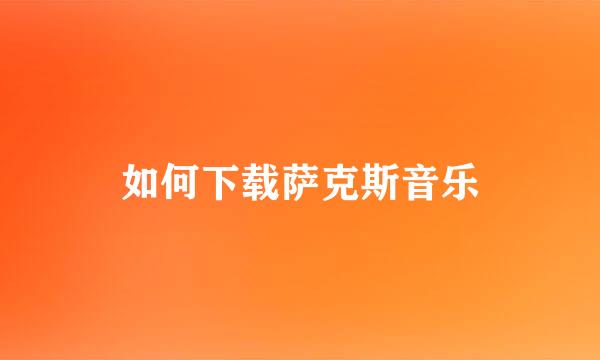 如何下载萨克斯音乐