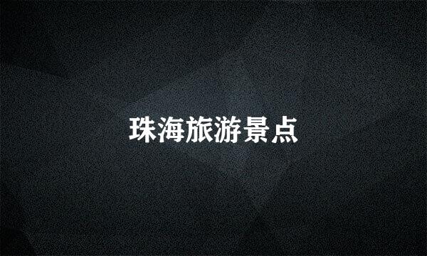 珠海旅游景点