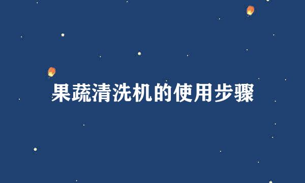 果蔬清洗机的使用步骤