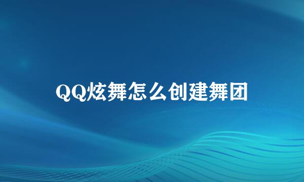 QQ炫舞怎么创建舞团