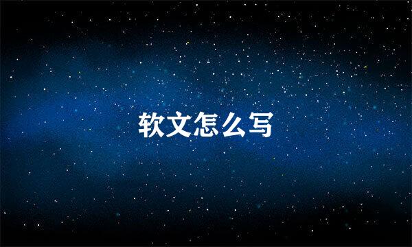 软文怎么写