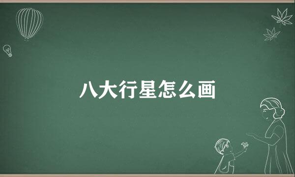 八大行星怎么画