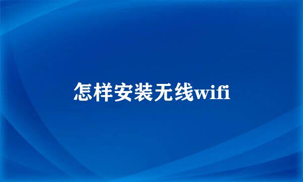 怎样安装无线wifi