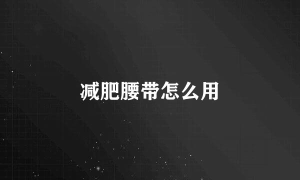 减肥腰带怎么用