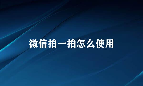 微信拍一拍怎么使用