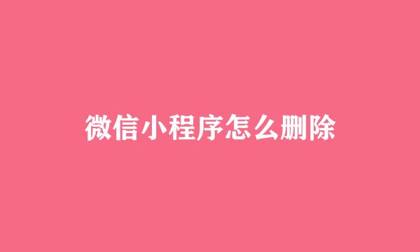 微信小程序怎么删除