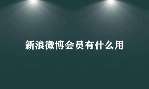 新浪微博会员有什么用