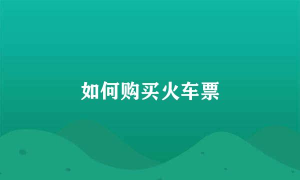 如何购买火车票