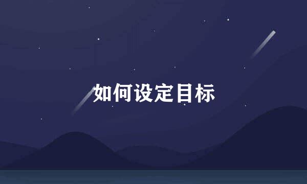 如何设定目标