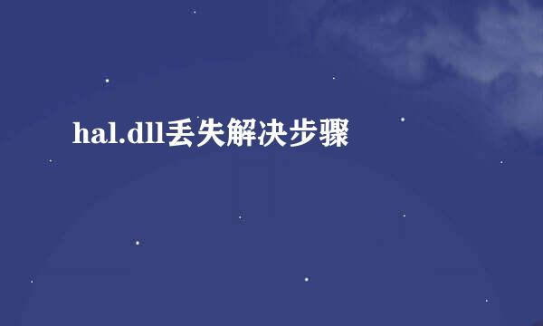 hal.dll丢失解决步骤