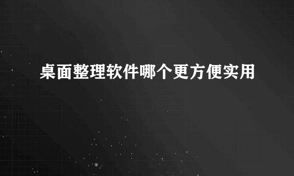 桌面整理软件哪个更方便实用
