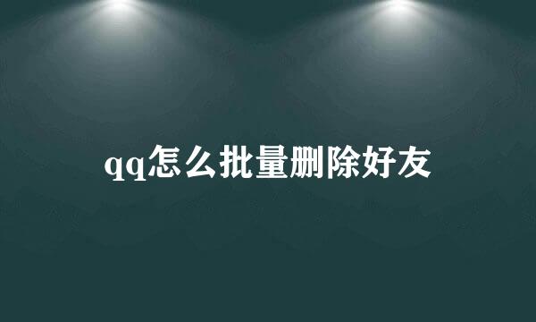 qq怎么批量删除好友