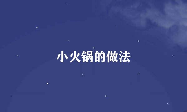 小火锅的做法