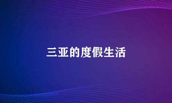 三亚的度假生活