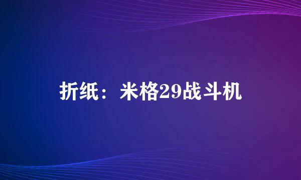 折纸：米格29战斗机