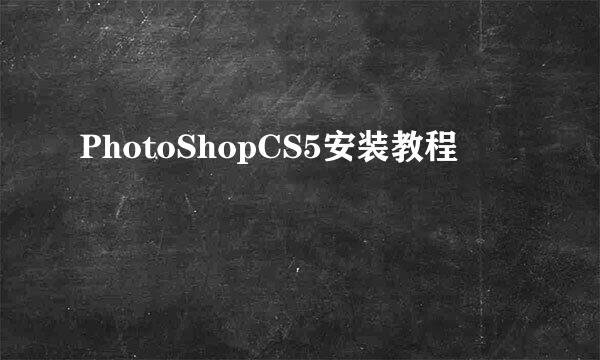 PhotoShopCS5安装教程